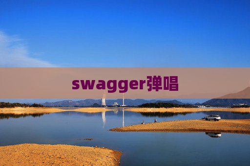 swagger弹唱